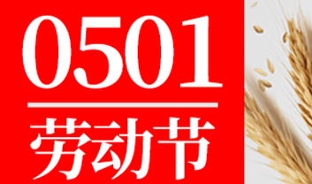 关于betway88必威手机网页版五一放假调休的通知